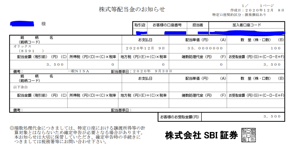 SBI証券-日本株投資-オリックス(8591)-中間配当報告_20201209