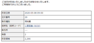 SBIネオモバイル・Tポイントで株式投資!【三菱商事】20/05
