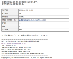 SBIネオモバイルでTポイント株式投資!【三菱ケミカル】20/08