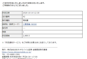SBIネオモバイルでTポイント株式投資!【三菱商事(8058)】20/10