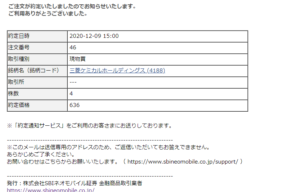 SBIネオモバイルでTポイント株式投資!【三菱ケミカル】20/12